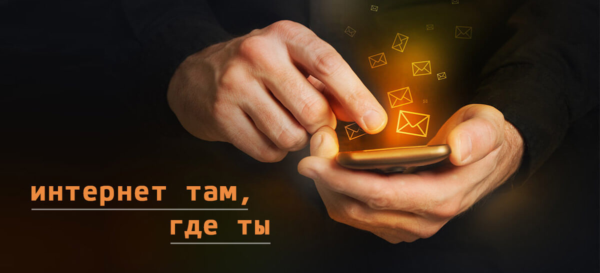Подключение и выбор беспроводного 4G / 3G Интернета в инетрнет-магазине HappyNet