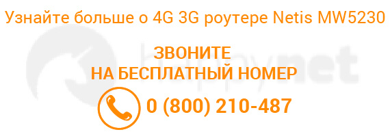 3G 4G роутер Netis MW 5230 - контакты