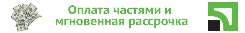 Оплата частями