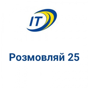 Тариф Розмовляй 25