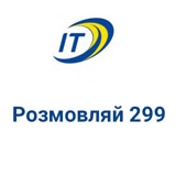 Розмовляй 299