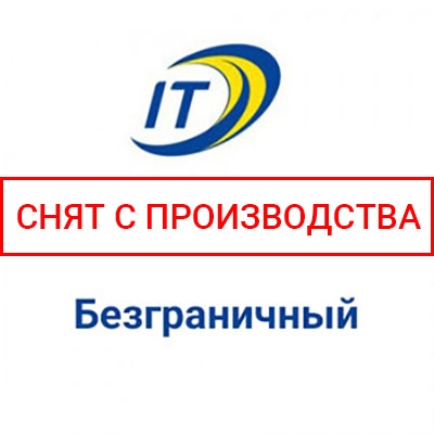 Тариф Безграничный Интертелеком