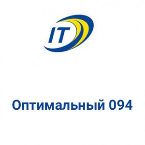 Тарифный план Оптимальный 094