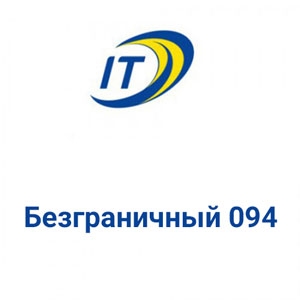 Тарифный план Безграничный 094