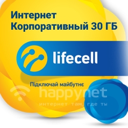 Интернет Корпоративный 30 Гб, обзор тарифа