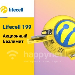Lifecell 199 Акционный безлимит, обзор тарифного плана